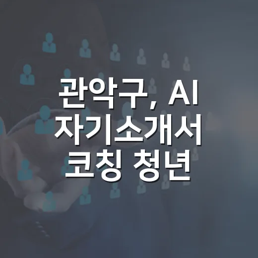 관악구, AI 자기소개서 코칭 청년 모집