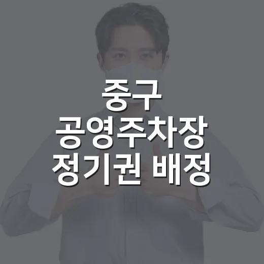 중구 공영주차장 정기권 배정 공정성 강화