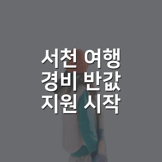 서천 여행 경비 반값 지원 시작