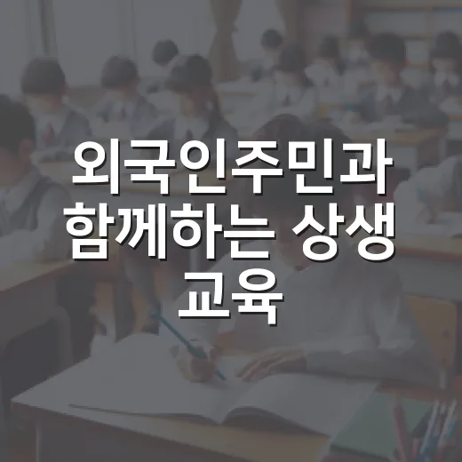 외국인주민과 함께하는 상생 교육