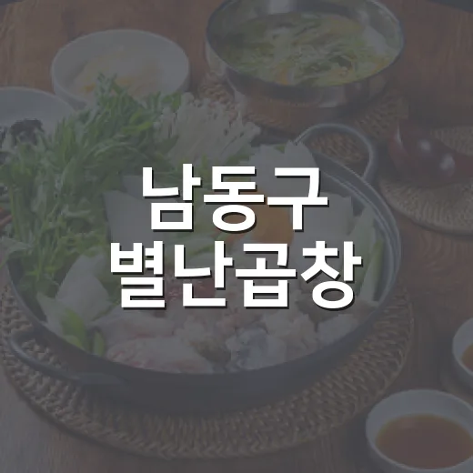 남동구 별난곱창, 착한가격에 맛과 정성 담다