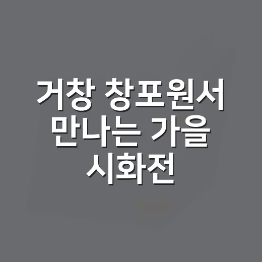 거창 창포원서 만나는 가을 시화전