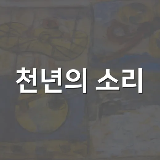 천년의 소리, 임선빈 장인 개인전