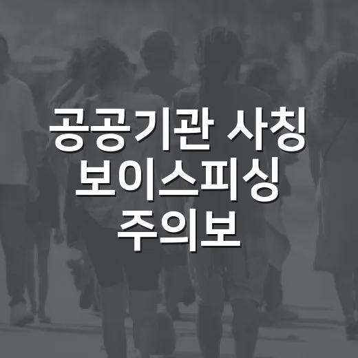 공공기관 사칭 보이스피싱 주의보