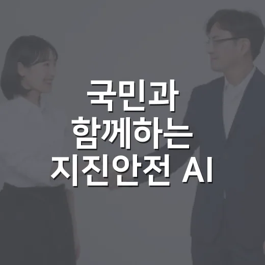 국민과 함께하는 지진안전 AI 영상 심사 이벤트