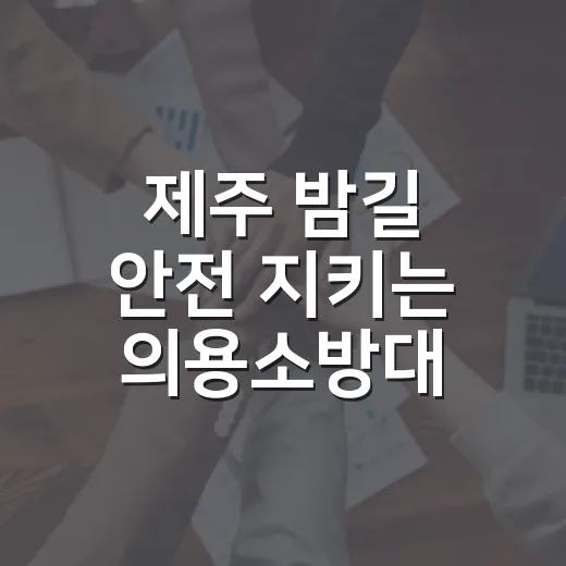 제주 밤길 안전 지키는 의용소방대