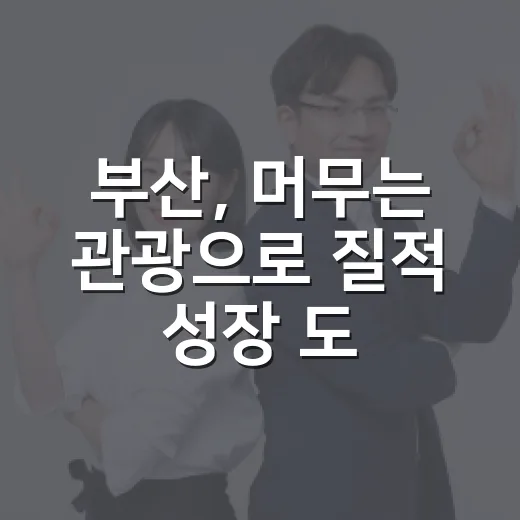 부산, 머무는 관광으로 질적 성장 도모