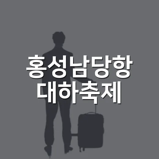 홍성남당항 대하축제, 가을 바다와 낙조의 만남