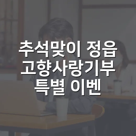 추석맞이 정읍 고향사랑기부 특별 이벤트