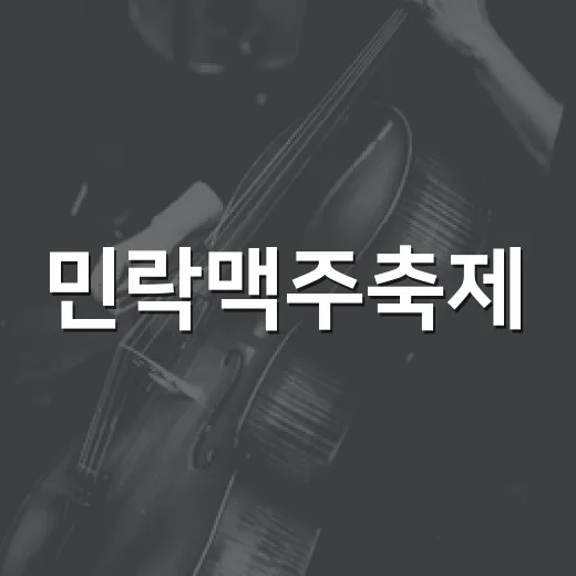 민락맥주축제, 맥주와 음악의 축제 현장