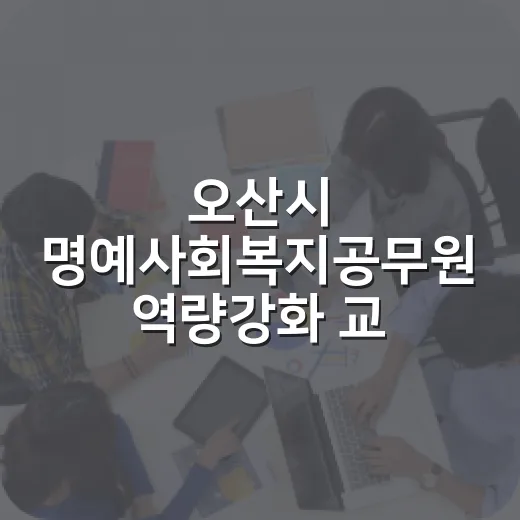 오산시 명예사회복지공무원 역량강화 교육 현장