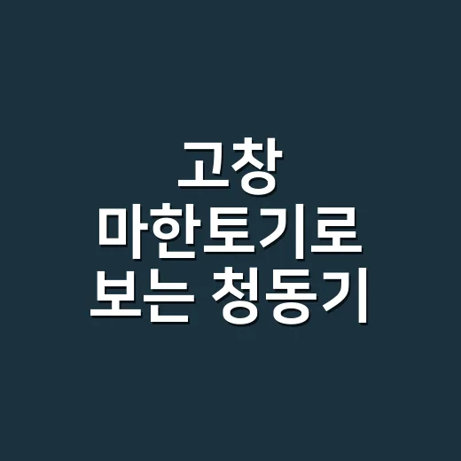 고창 마한토기로 보는 청동기 이후 역사