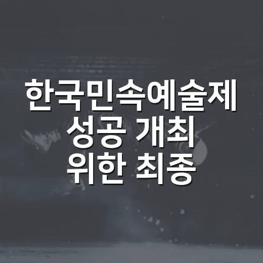 한국민속예술제 성공 개최 위한 최종 점검