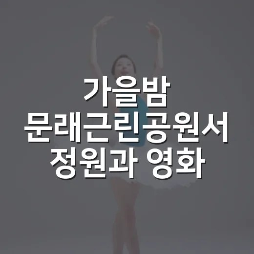 가을밤 문래근린공원서 정원과 영화 만끽
