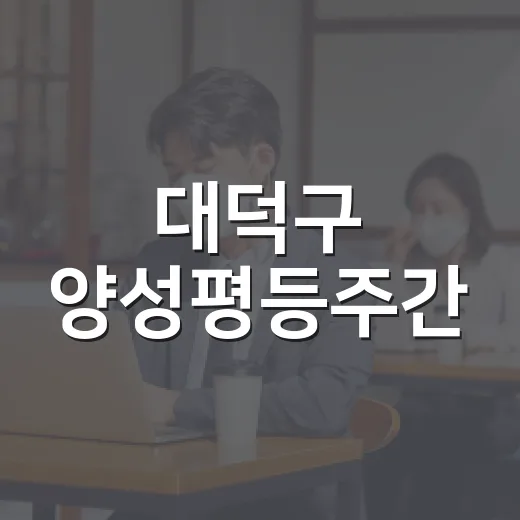 대덕구 양성평등주간, 의식 개선의 장으로