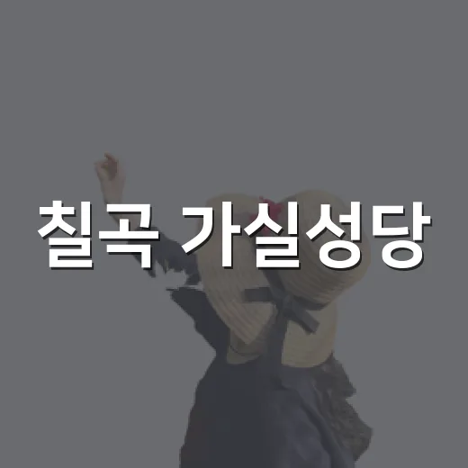 칠곡 가실성당, 힐링과 역사 품은 명소