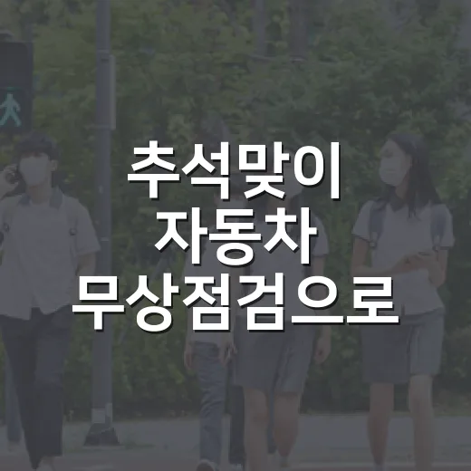 추석맞이 자동차 무상점검으로 안전한 귀성길 준비
