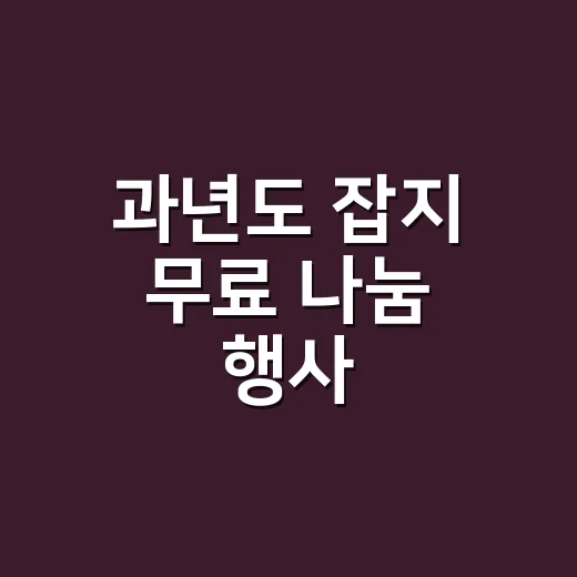 과년도 잡지 무료 나눔 행사