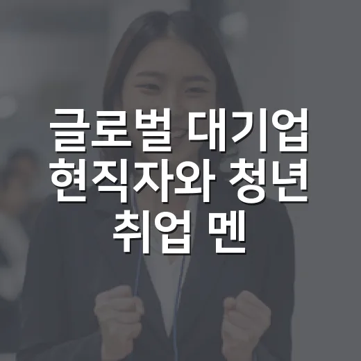글로벌 대기업 현직자와 청년 취업 멘토링 콘서트