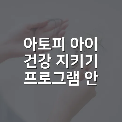 아토피 아이 건강 지키기 프로그램 안내