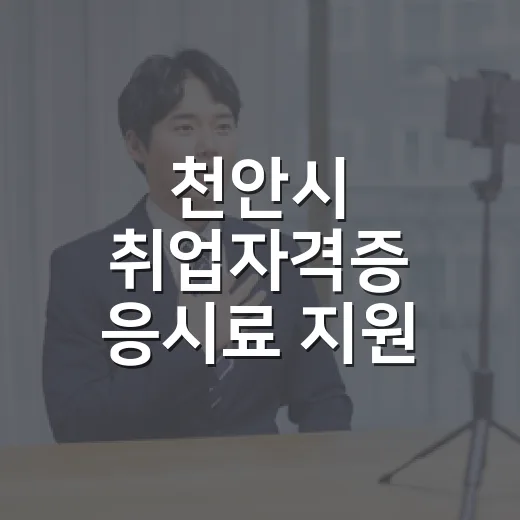 천안시 취업자격증 응시료 지원 확대