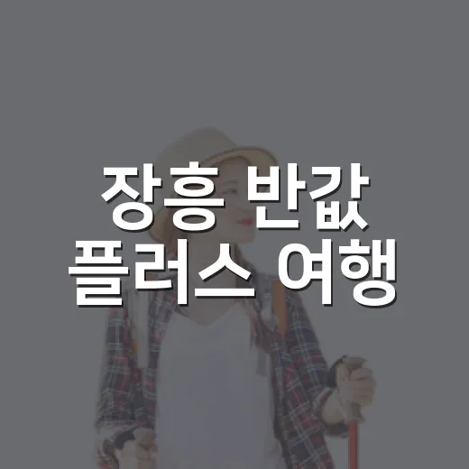 장흥 반값 플러스 여행, 최대 50% 경비 지원