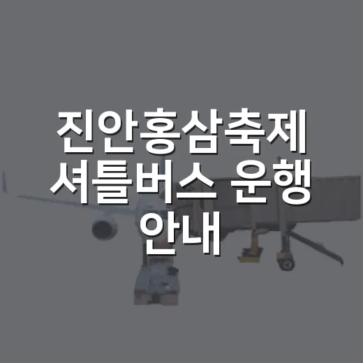 진안홍삼축제 셔틀버스 운행 안내