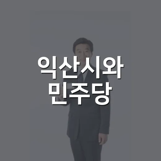 익산시와 민주당, 지역 발전 위한 당정협의회 개최