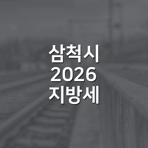 삼척시 2026 지방세 체납관리단 본격 운영