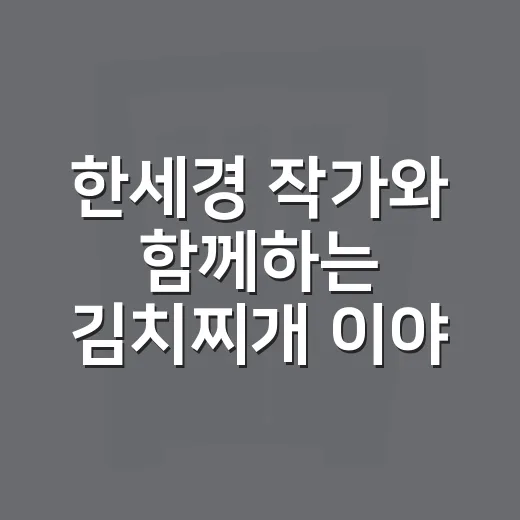 한세경 작가와 함께하는 김치찌개 이야기