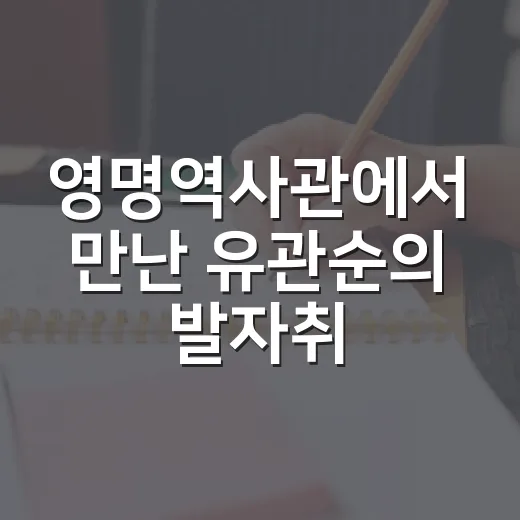 영명역사관에서 만난 유관순의 발자취