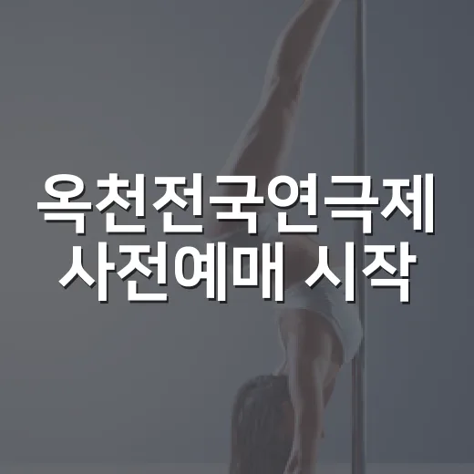 옥천전국연극제 사전예매 시작, 인기 공연 주목