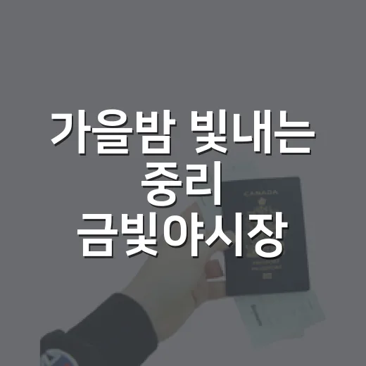 가을밤 빛내는 중리 금빛야시장