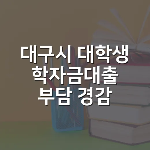 대구시 대학생 학자금대출 부담 경감 지원