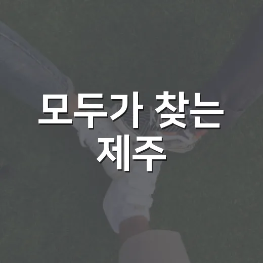 모두가 찾는 제주, 안전·친절·민생 우선 실천