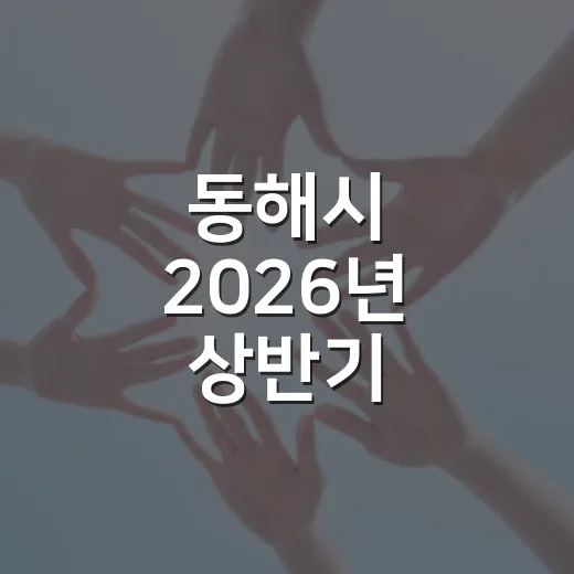 동해시 2026년 상반기 적극행정 빛나다
