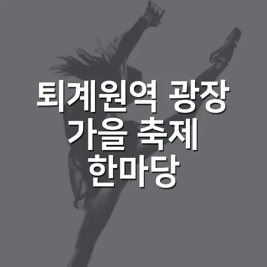 퇴계원역 광장 가을 축제 한마당