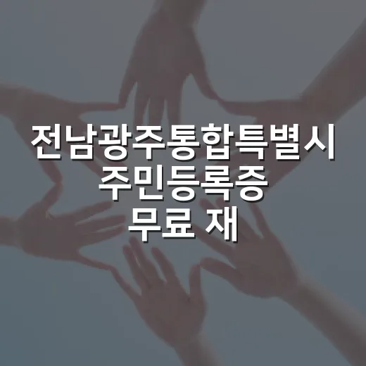 전남광주통합특별시 주민등록증 무료 재발급 안내