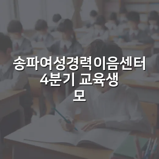 송파여성경력이음센터 4분기 교육생 모집