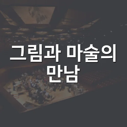 그림과 마술의 만남, 드로잉매직쇼 크레용용
