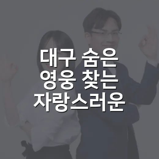 대구 숨은 영웅 찾는 자랑스러운 시민상