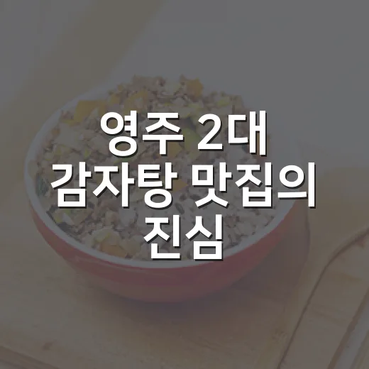영주 2대 감자탕 맛집의 진심