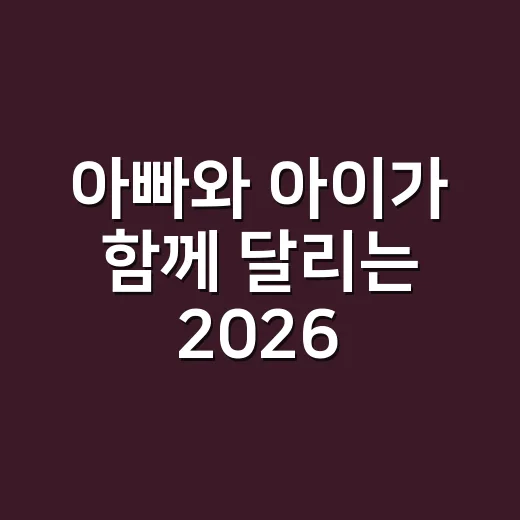 아빠와 아이가 함께 달리는 2026 아자러너UP