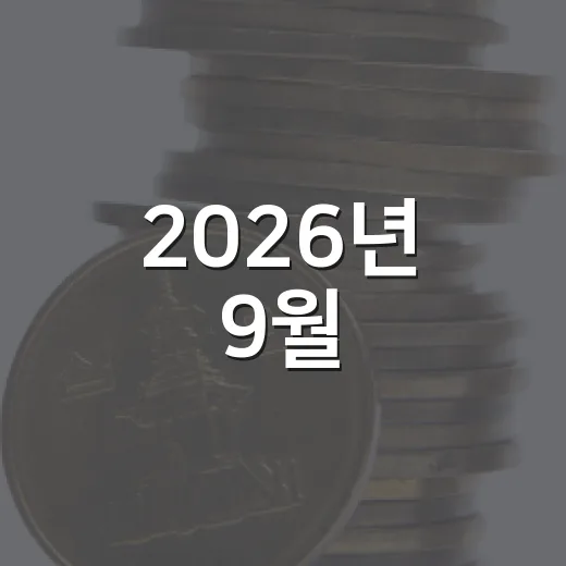 2026년 9월, 재산세 납부 철저 안내