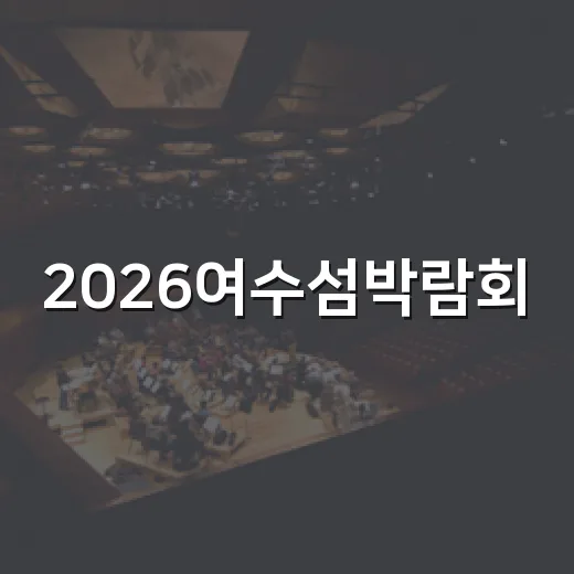 2026여수섬박람회, 장도서 예술 전시 주목