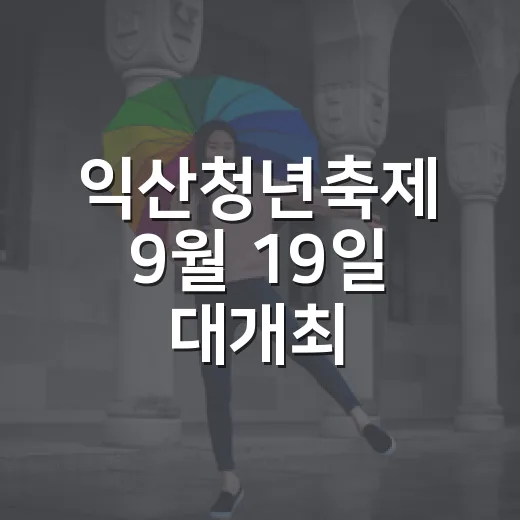 익산청년축제 9월 19일 대개최