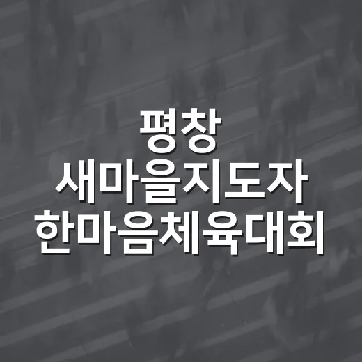 평창 새마을지도자 한마음체육대회 성황
