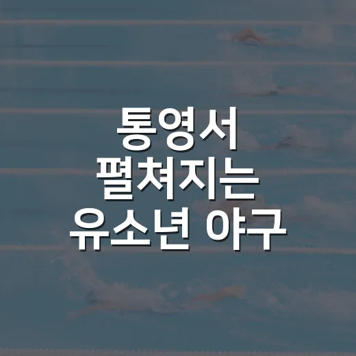 통영서 펼쳐지는 유소년 야구 열전