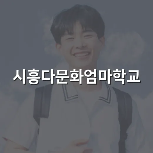시흥다문화엄마학교, 14기 졸업과 15기 입학으로 자녀교육 자신감 고취