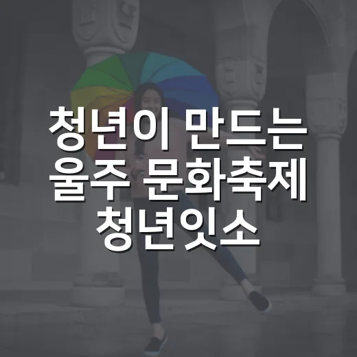 청년이 만드는 울주 문화축제 청년잇소 페스타